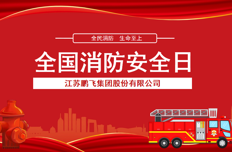 全民消防，生命至上 | 鵬飛集團(tuán)開(kāi)展消防宣傳活動(dòng)